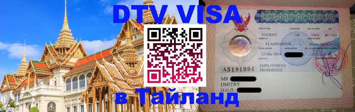 Купить DTV визу в Таиланд 