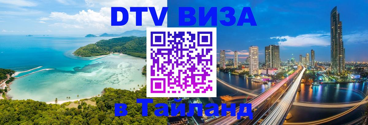 Купить DTV визу в Таиланд Пхи-Пхи 