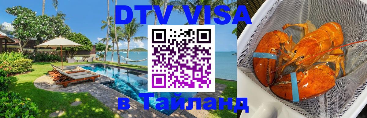 DTV Visa Thailand — прайс и условия, виза без дополнительных документов - Пхи-Пхи  05.10.2025 